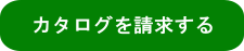 カタログ請求